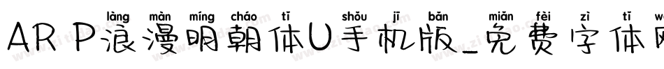 AR P浪漫明朝体U手机版字体转换